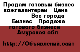 Продам готовый бизнес кожгалантереи › Цена ­ 250 000 - Все города Бизнес » Продажа готового бизнеса   . Амурская обл.